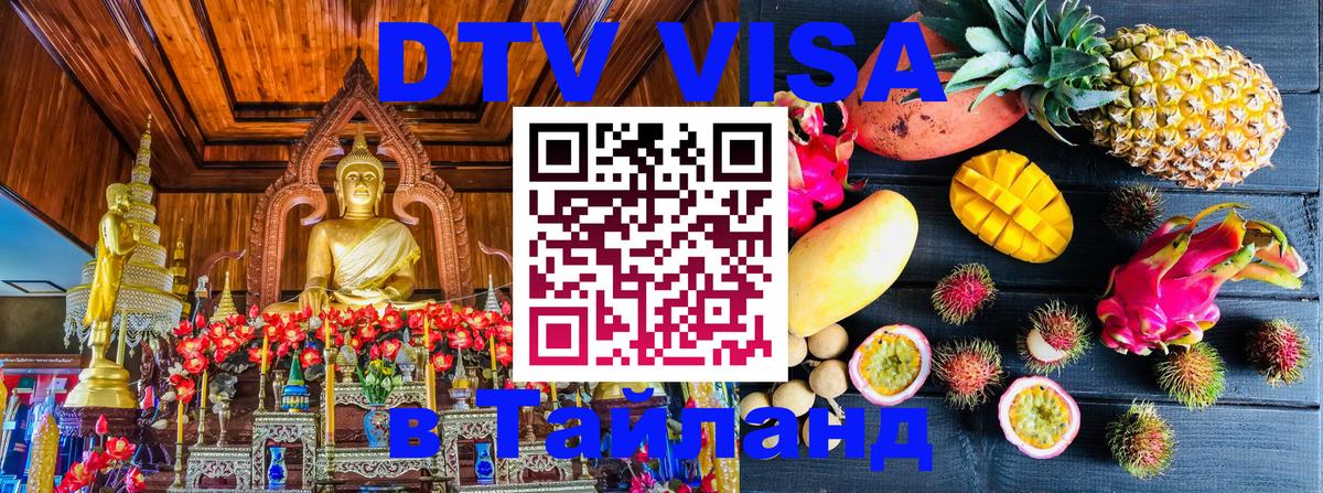 Destination Thailand Visa (DTV виза) 