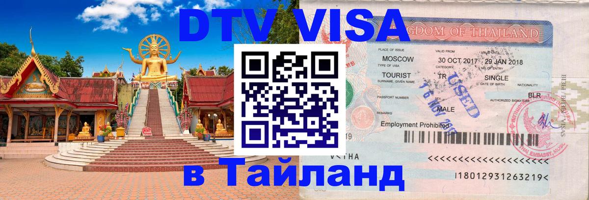 Стоимость и условия DTV визы — оформление в Таиланд под ключ - Орёл  05.10.2025 