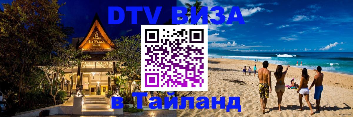 Виза ДТВ на 5 лет в Тайланд Орёл 